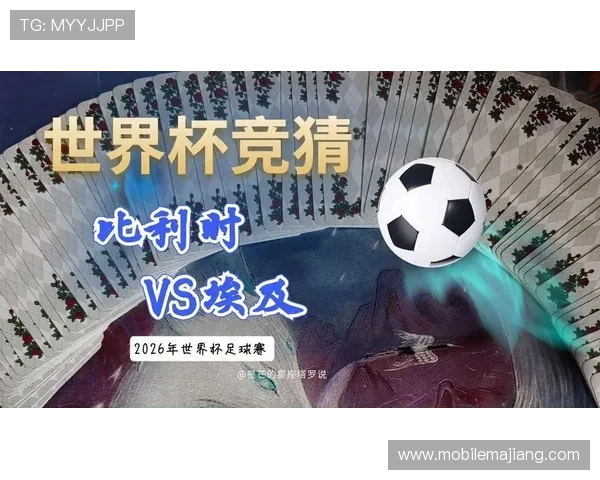 世界杯比利时对阵埃及战术分析:两队核心战术布局与比赛策略深度解析 世界杯比利时对阵埃及战术分析:两队核心战术布局与比赛策略深度解析