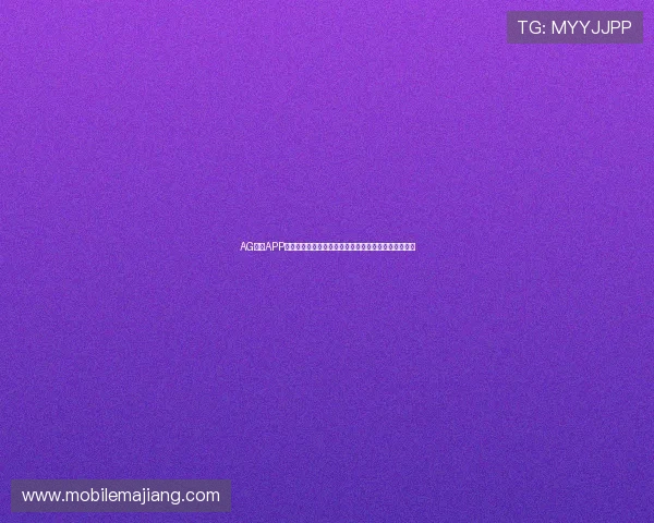 AG现金APP的用户评价与真实体验分享助你全面了解平台的可靠性 AG现金APP的用户评价与真实体验分享助你全面了解平台的可靠性
